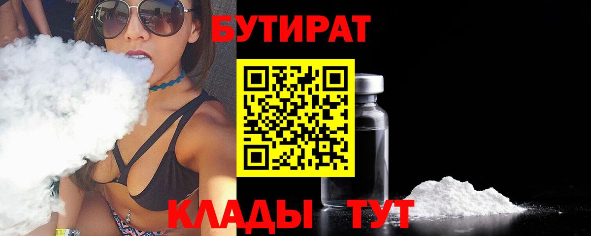 БУТИРАТ 99% Владивосток