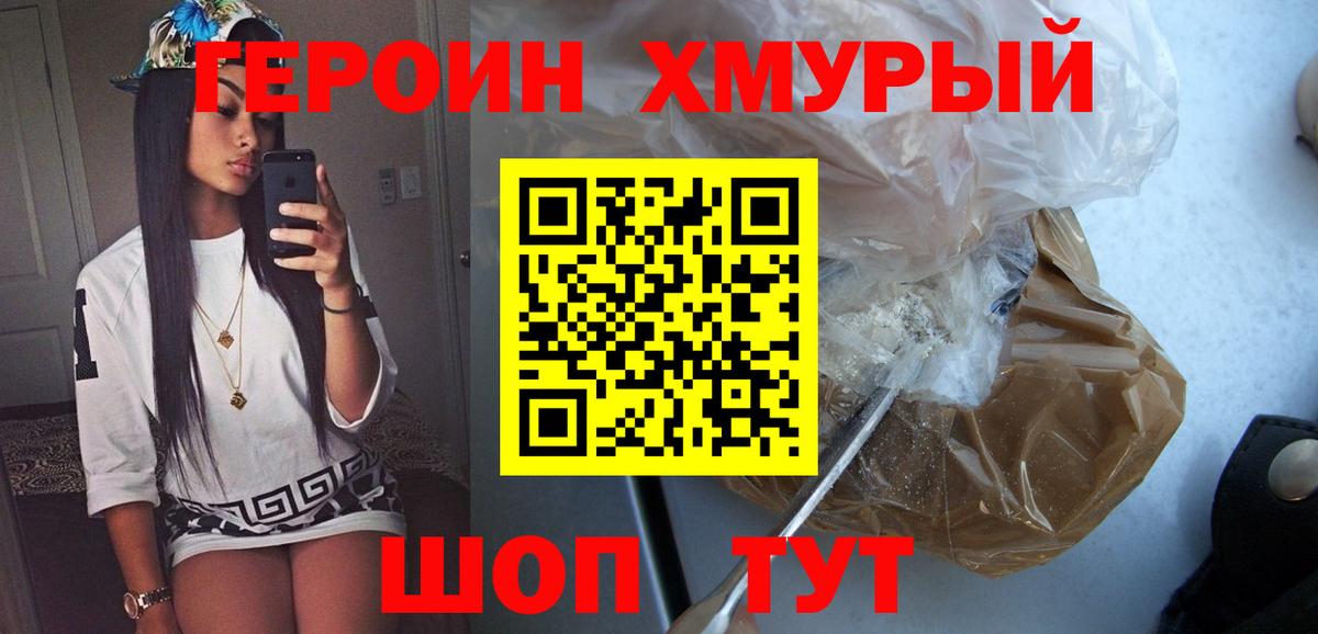 Героин хмурый Владивосток